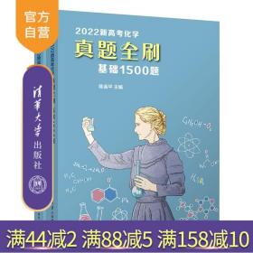 2022新高考化学真题全刷：基础1500题