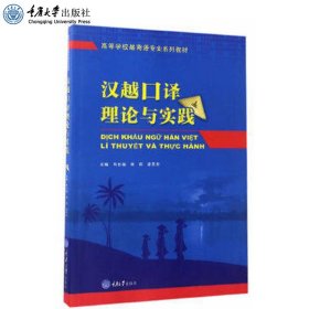 正版 汉越口译理论与实践 韦长福 林莉 梁茂华 高等学校越南语专业系列教材 重庆大学出版社 9787562496380