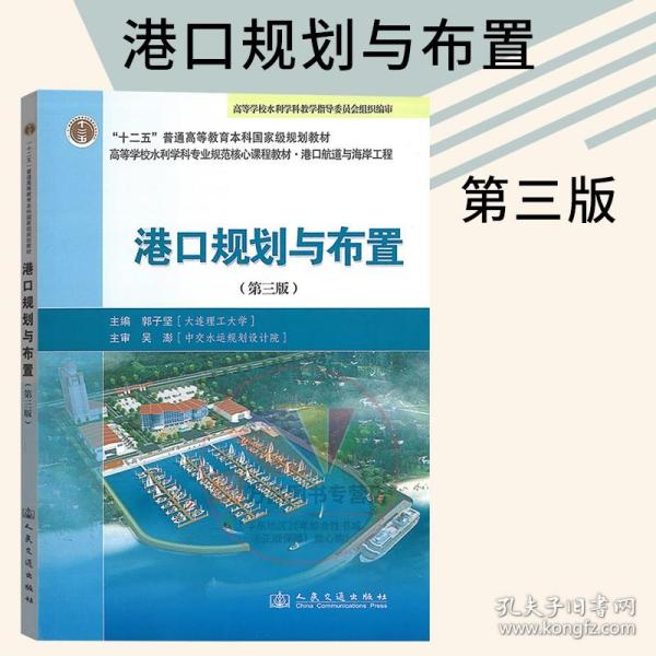 高等学校水利学科专业规范核心课程教材·港口航道与海岸工程：港口规划与布置（第3版）
