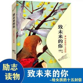 致未来的你——给女孩的十五封信