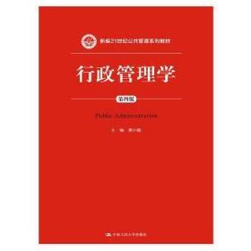 行政管理学（第四版）/新编21世纪公共管理系列教材