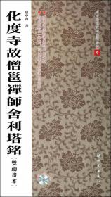 化度寺故僧邕禅师舍利塔铭:双动画本书卢中南书楷书法书作品集中国现代 艺术书籍