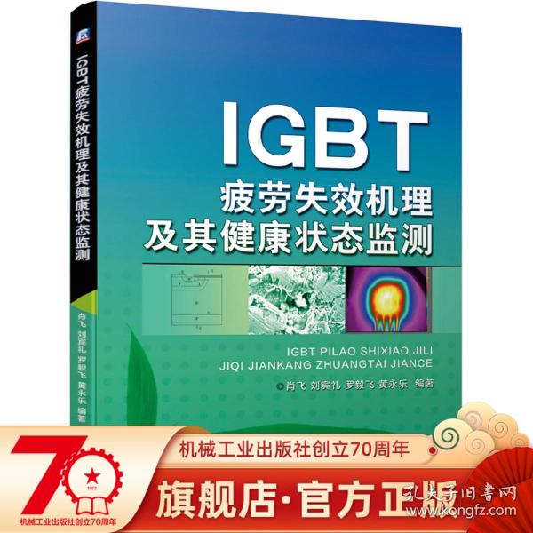 IGBT疲劳失效机理及其健康状态监测