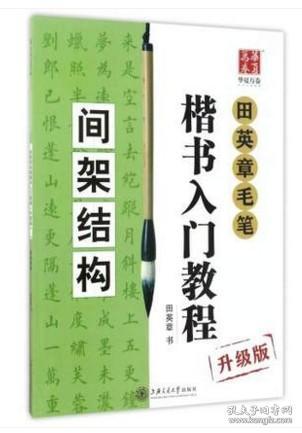 田英章毛笔楷书入门教程.间架结构