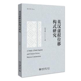 正版现货 英汉虚拟位移构式研究 钟书能 著 北京大学出版社语言学论丛外语教师 翻译人士 对外汉语教学工作者的参考书