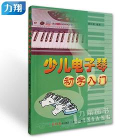 少儿电子琴初学入门