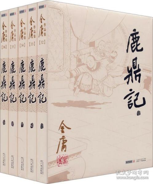 鹿鼎记(共5册)金庸作品集金庸全集武侠小说三联版 天龙八部神雕侠侣倚天屠龙记 图书籍