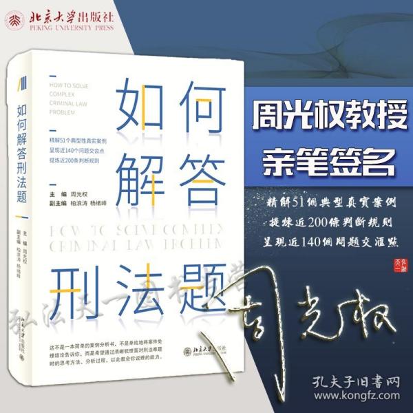 正版  周光权亲笔签名版 如何解答刑法题 周光权 柏浪涛  杨绪峰  2021新版 北京大学出版社