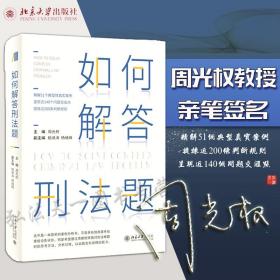 正版  周光权亲笔签名版 如何解答刑法题 周光权 柏浪涛  杨绪峰  2021新版 北京大学出版社