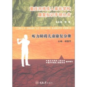 正版 重庆市残疾人家长学校康复知识手册丛书听力障碍儿童康复分册 重庆大学出版社 9787568909532