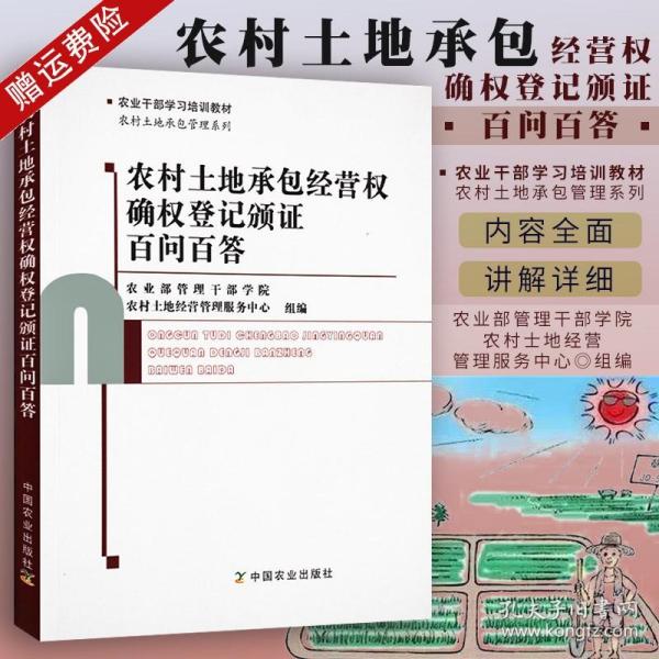 正版 农村土地承包经营权确权登记颁证百问百答 中国农业出版社9787109223554 农业部管理干部学院农村土地经营管理服务中心