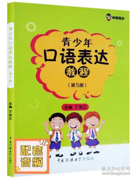 青少年口语表达教程第5册丁龙江主编中国传媒大学出版社9787565718595中传花少语音发声语言表达即兴口语