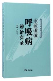 中医名家辨治实录丛书：中医名家呼吸病辨治实录