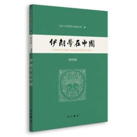 伊朗学在中国(第四辑)