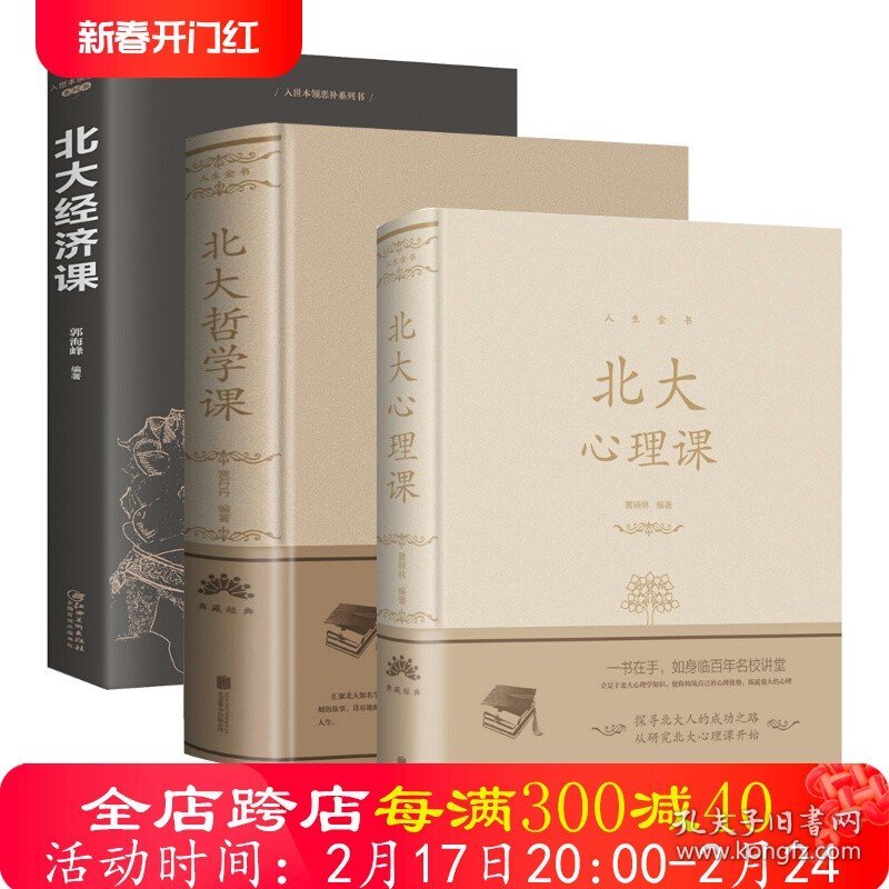 3册 北大心理课+北大哲学课+北大经济课 正版书籍