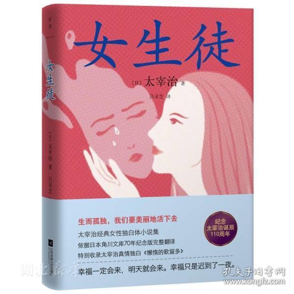 女生徒：精装全译本（太宰治经典女性独白体小说集。生而孤独，我们要美丽地活下去）