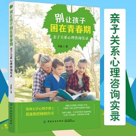 别让孩子困在青春期：亲子关系心理咨询实录 30个青春期孩子心理咨询案例 读懂孩子叛逆期 帮助父母走出家庭教育误区 改善亲子关系