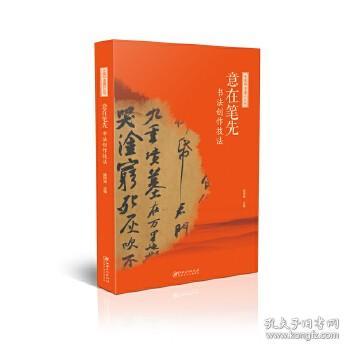 中国书法通识丛书：意在笔先—书法创作技法