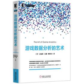 游戏数据分析的艺术+游戏运营 高手进阶之路 2册 数据分析与决策技术书 游戏产品运营和数据分析教程书籍 网络游戏开发设计制作书