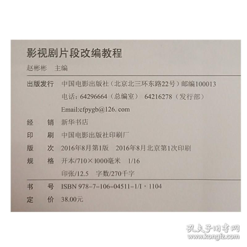 畅销新品书 影视剧片断改编教程赵彬彬  影视（戏剧）表演专业编写的实践教材教学 影视理论 电影剧本结构 中国电影出版社