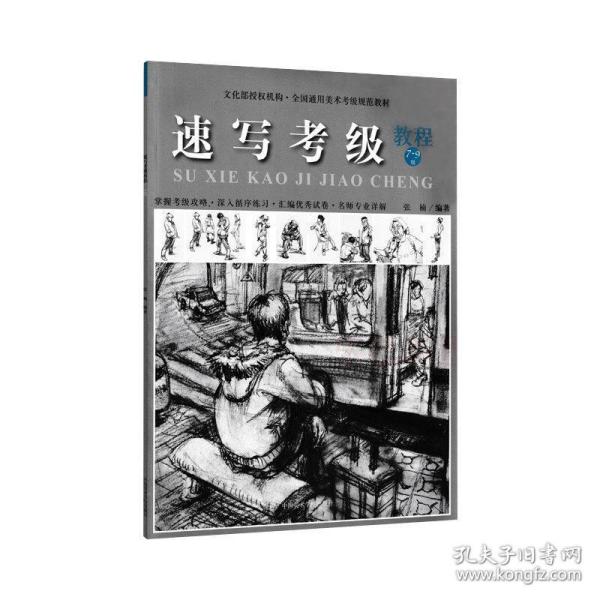 速写考级教程 7-9级 全国通用美术考级规范教材 美工笔线性速写人物风景读画与临摹速写考试教程 中国美术学院出版社