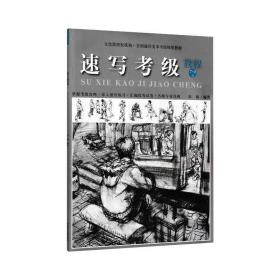 速写考级教程 7-9级 全国通用美术考级规范教材 美工笔线性速写人物风景读画与临摹速写考试教程 中国美术学院出版社