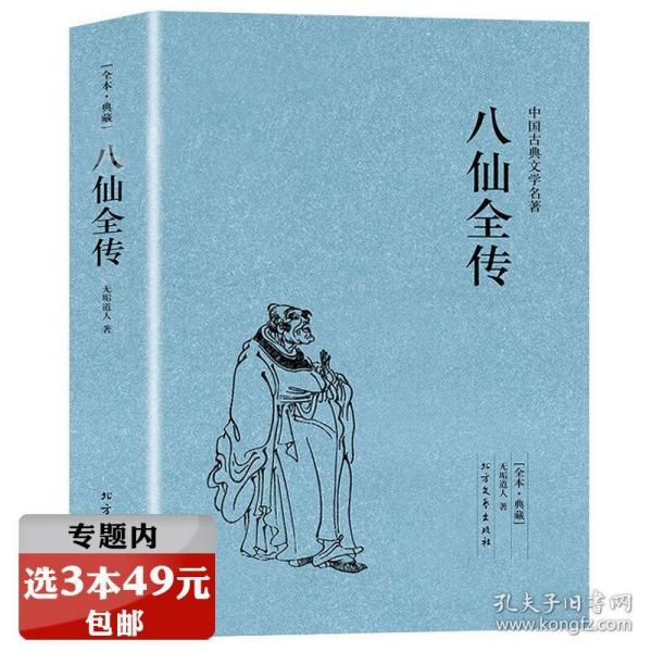 中国古典文学名著：八仙全传