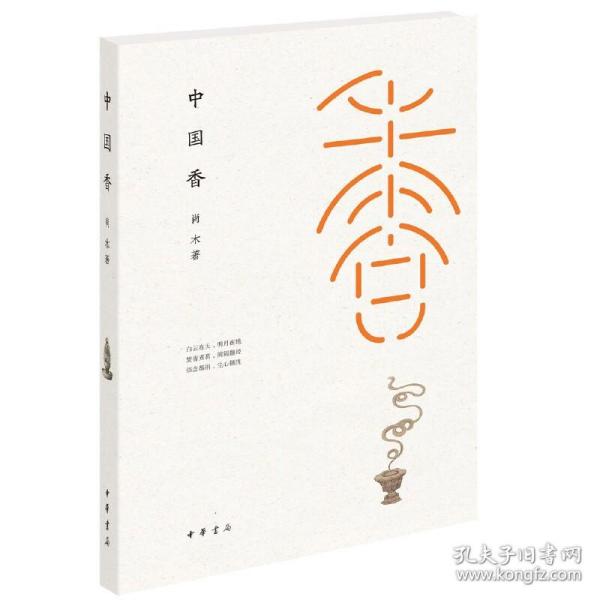 中国香 精装 肖木 香艺入门百科 熏香芳香焚香知识 香文化 供香仪轨教程 大全 古人烧香拜佛 香品收藏选购指南 香道香乗香谱图书籍