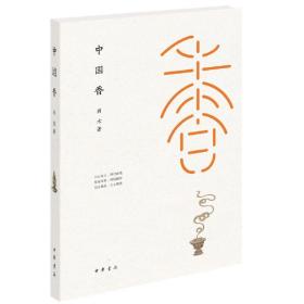 中国香 精装 肖木 香艺入门百科 熏香芳香焚香知识 香文化 供香仪轨教程 大全 古人烧香拜佛 香品收藏选购指南 香道香乗香谱图书籍