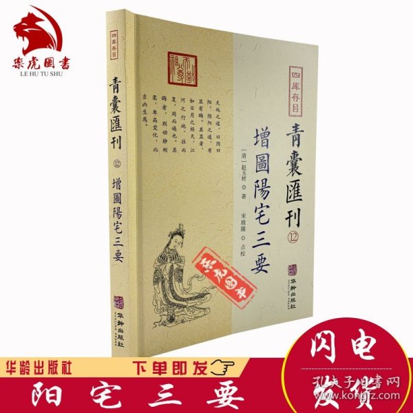 四库存目青囊汇刊（十二）：阳宅三要