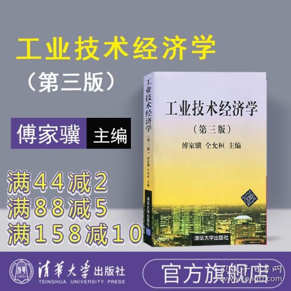 官方 工业技术经济学 技术经济学清华大学出版社 工业技术经济学第三版 工业技术经济学傅家骥 技术经济学傅家骥 工业技术经济