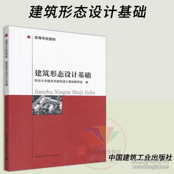 正版 建筑形态设计基础 同济大学 中国建筑工业出版社 9787112013784 建筑设计 建筑学 土木建筑