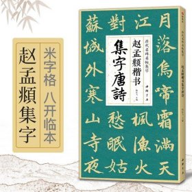 赵孟頫楷书集字唐诗 简体旁注楷书入门基础收录赵孟俯经典碑帖集古诗词作品集欣赏成人学生临摹教程楷书毛笔书法练字帖