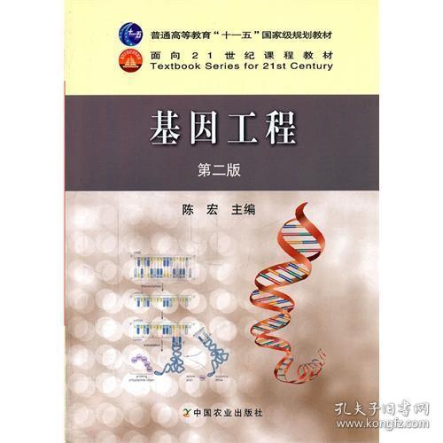 基因工程（第二版） 陈宏主编 中国农业出版社 9787109157026