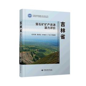 吉林省萤石矿矿产资源潜力评价