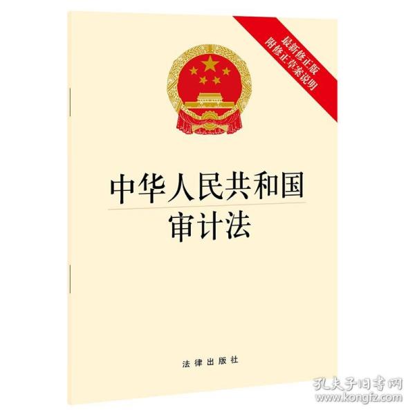 【出版社直发】2021中华人民共和国审计法 最新修正版 附修正草案说明 法律出版社9787519760151