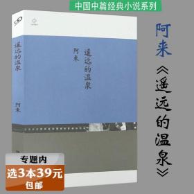 【选元】中国中经典：遥远的温泉  阿来著//尘埃落定瞻对草木的理想国三只虫草蘑菇圈河上柏影茅盾文学大奖得主书籍