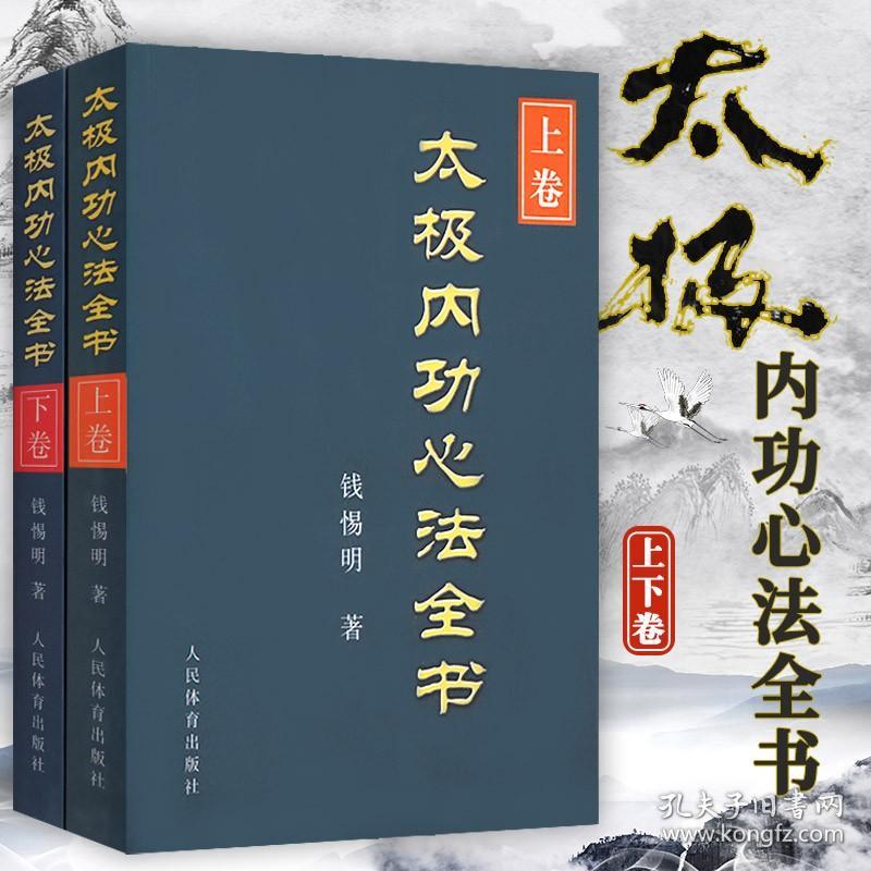 【内功心法书】钱惕明 太极内功心法全书上卷 下卷全套两册 太极拳内功 太极拳教程书 太极养生 太极心法 基础内功入门太极拳养生