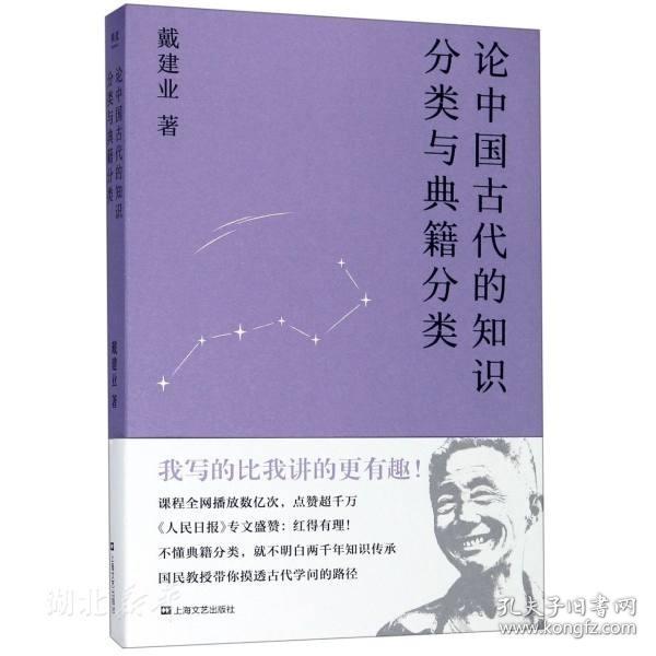 论中国古代的知识分类与典籍分类（戴建业作品集）