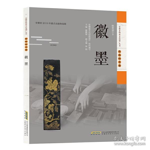 安徽非物质文化遗产丛书（传统技艺卷）:徽墨