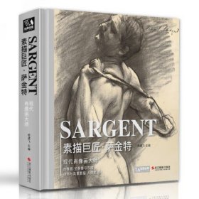 【精装】素描巨匠·萨金特 精选大师素描人物肖像头像人体风景