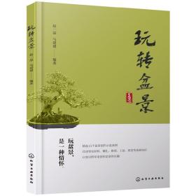 玩转盆景 设计与制作 知识百科大全 养护管理技术 鉴赏方法 造型技法 家庭园艺种植