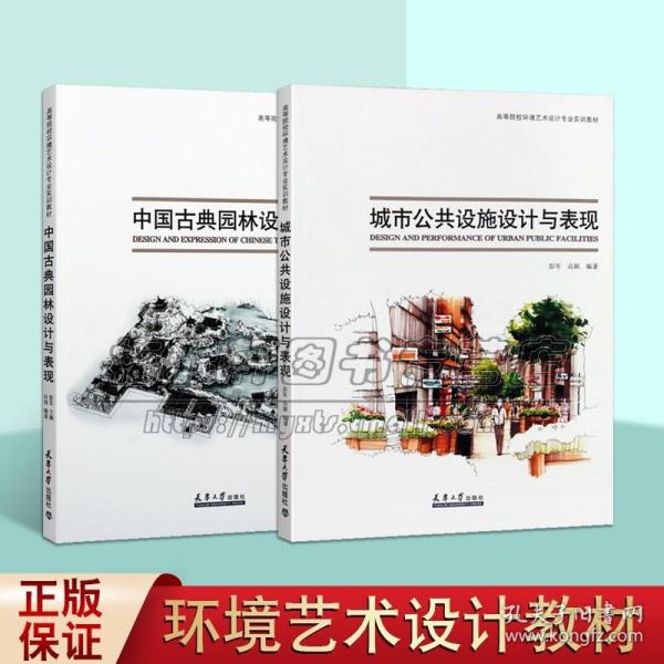 中国古典园林设计与表现高等院校环境艺术设计专业实训教材园林设计类景观设计类艺术考试类图书畅销精选书籍天津大学出版社