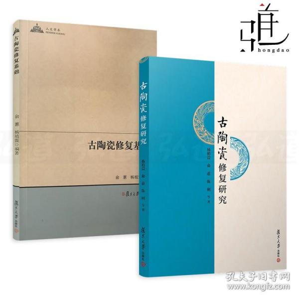 人文学术：古陶瓷修复基础