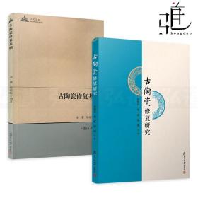 人文学术：古陶瓷修复基础