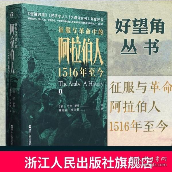 好望角丛书·征服与革命中的阿拉伯人：1516年至今