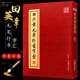 正版 田英章毛笔行书字汇 田英章行书字帖毛笔书法简繁对照 书法练习写毛笔字教学教程范字临摹教材行书字典 湖南美术出版社