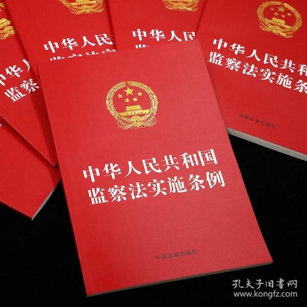 2021新书 中华人民共和国监察法实施条例 32开 红皮 中国法制出版社