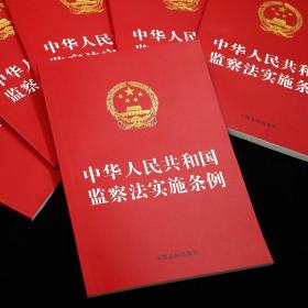 2021新书 中华人民共和国监察法实施条例 32开 红皮 中国法制出版社