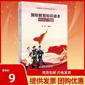 国防教育知识读本（中小学版）